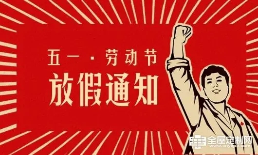 鶴鑫機(jī)械五一勞動(dòng)節(jié)放假通知！